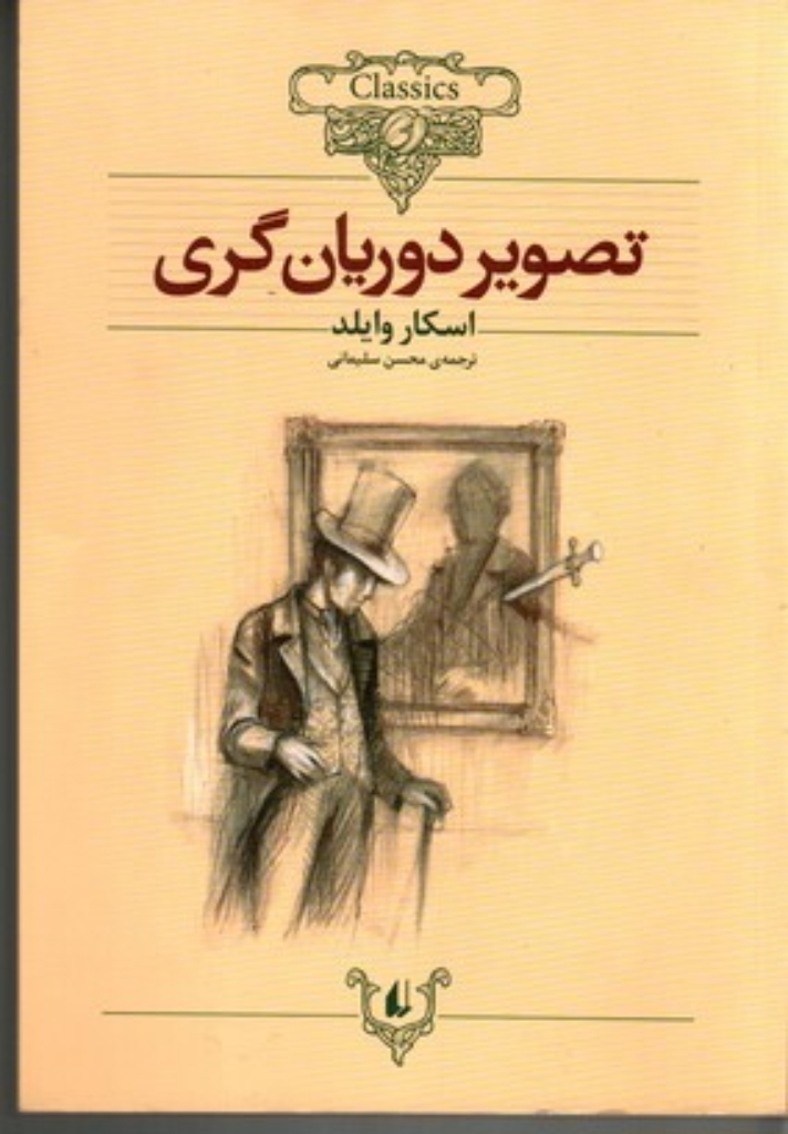 تصویر  کلکسیون کلاسیک 23 - تصویر دوریان گری (وزیری-شمیز)